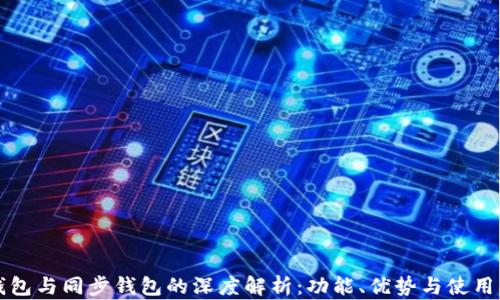 
TP钱包与同步钱包的深度解析：功能、优势与使用指南