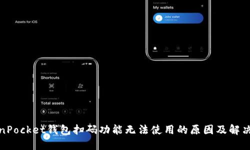 TokenPocket钱包扫码功能无法使用的原因及解决方案