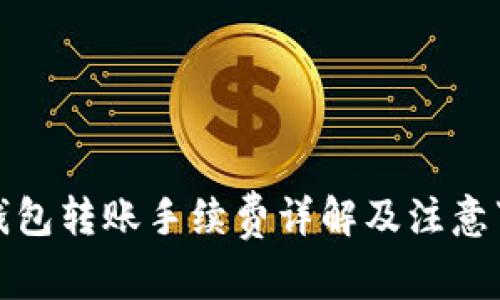 TP钱包转账手续费详解及注意事项