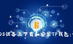 如何在iOS设备上下载和安