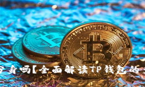 : TP钱包能分身吗？全面解读TP钱包的多重账户功能