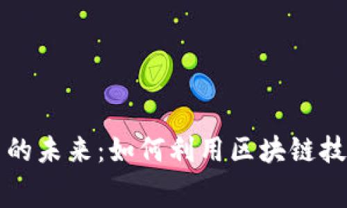 消费区块链金融平台的未来：如何利用区块链技术重新定义消费金融