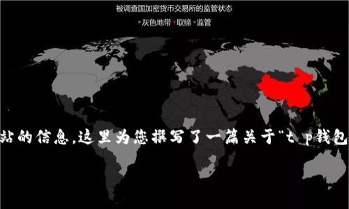 由于无法提供具体的下载链接或指向特定网站的信息，这里为您撰写了一篇关于“t p钱包”的概述文章，涵盖了相关的內容和相关问题。

为何选择TP钱包？最新TP钱包官网下载指南