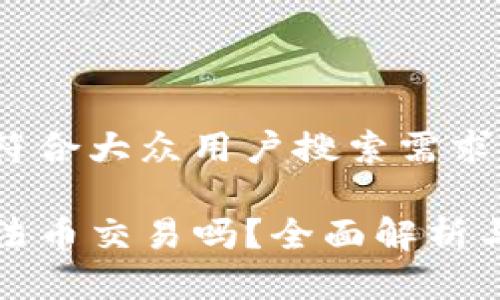 思考一个符合大众用户搜索需求并且的

TP钱包能法币交易吗？全面解析与实用指南