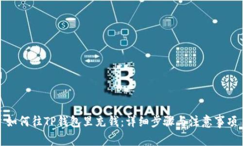 如何往TP钱包里充钱：详细步骤与注意事项