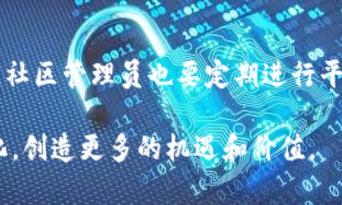   区块链社区平台搭建的全攻略：从构想到实施 / 
 guanjianci 区块链,社区,平台搭建,技术支持 /guanjianci 

近年来，区块链技术迅速发展，并逐渐受到各行各业的关注。而围绕区块链的社区建设也成为了一项重要的任务。成功的区块链社区不仅仅是一个信息交流的平台，更是一个推动技术创新、应用落地的重要基地。在这个过程中，搭建一个高效、稳定的区块链社区平台显得尤为关键。本篇文章将详细探讨如何搭建一个区块链社区平台，以及在搭建过程中需要注意的关键因素。

1. 区块链社区平台搭建的意义
搭建一个区块链社区平台首先是为用户提供一个交流、学习和合作的空间。通过这个平台，用户可以分享经验、技术和资源，促进区块链技术的发展和应用。其次，这样的平台能够聚集区块链领域的专业人士和爱好者，形成良好的互动，推动项目的发展。此外，区块链社区还有助于改善用户对技术的理解，提高大家对区块链技术的应用能力。

2. 确定社区平台的目标和定位
在搭建区块链社区时，首先需要明确社区的目标和定位。这包括想要吸引的用户群体，比如开发者、投资者、普通用户或是企业等。此外，还要考虑社区将专注于哪个领域，包括公共链、私链、智能合约、去中心化金融（DeFi）、NFT等。在明确目标后，可以更好地制定后续的内容策略和运营方向。

3. 选择合适的技术架构
区块链社区平台的搭建离不开合适的技术架构。可以选择现成的社区平台，如Discourse、Reddit等，或者选择自己开发。如果选择自建平台，需要考虑以下几个方面：
ul
    listrong区块链选择：/strong可以根据社区需求选择公链或私链。如果是面向广泛用户的社区，可以选择Ethereum、EOS等公链；如果是专注于企业应用的社区，可以选择Hyperledger Fabric等私链。/li
    listrong智能合约开发：/strong如果社区需要提供去中心化的功能，可以考虑编写智能合约来支撑这些功能，如投票、资产交换等。/li
    listrong用户身份验证：/strong区块链技术的一个重要特性是去中心化的身份验证。可以通过数字钱包进行身份的验证，确保用户的安全性和隐私。/li
    listrong数据存储：/strong在区块链上，数据存储的方式也需精心设计，可以考虑将文件存储在IPFS上，只有必要的元数据存储在链上。/li
/ul

4. 内容和社区管理策略
为了确保区块链社区的活跃度，内容的持续更新和管理至关重要。内容方面可以包括：
ul
    listrong技术分享：/strong定期举办技术分享会，邀请相关专家分享最新的区块链技术发展和应用案例。/li
    listrong项目动态：/strong及时发布社区内项目的最新动态，供用户了解项目的进展和 آینده。/li
    listrong用户问题答疑：/strong设置专门的讨论区，为用户提供针对技术问题的解答服务，从而提升社区的专业性。/li
/ul
在社区管理方面，可以考虑聘请专职社区经理，来协调各项事务，包括内容编辑、用户互动、活动组织等。此外，还可以根据用户活跃度设置奖励机制，以激励用户参与社区讨论。

5. 吸引用户加入社区的策略
用户的参与是社区平台成功的重要因素。为了吸引用户加入，可以采取以下策略：
ul
    listrong举办活动：/strong定期举办线上线下活动，如黑客松、技术沙龙等，让用户在活动中交流、学习，从而吸引他们加入社区。/li
    listrong社交媒体营销：/strong利用社交媒体平台进行宣传，定期发布行业动态、社区新闻，增加社区曝光率。/li
    listrong与其他社区合作：/strong与已有的区块链相关社区进行合作，互相引流，扩大用户基础。/li
/ul
此外，可以考虑推出会员制度，给予用户更多的参与感和归属感。通过设置不同等级的会员，给予不同的权限和奖励，也能增加用户的黏性。

6. 关注法律法规与政策环境
在搭建区块链社区平台的过程中，法律法规与政策环境是需要重点关注的问题。由于区块链行业的特殊性，各国对其监管政策各不相同。因此，在搭建过程中，要时刻关注相关政策，确保社区运营的合规性。此外，在涉及到资金交易的功能时，必须遵循相关金融法规，保障用户资金的安全和合法性。

7. 常见问题与解答

问题一：区块链社区平台的运营难点有哪些？
区块链社区平台的运营面临诸多挑战，首先是技术方面的问题。在技术更新迭代迅速的背景下，如何保持社区内容的前瞻性和技术的先进性至关重要。其次，用户的参与度也是一个大难题，如何吸引用户的持续参与并保持活跃度是一项长期的挑战。此外，如何平衡社区内不同用户之间的利益关系、信息传递也需要考量。最后，政策的合规性问题更是让许多社区运营者感到困扰，要时刻关注法律法规的变化，以保障平台的合规性。

问题二：如何有效吸引区块链技术的开发者加入？
要吸引区块链开发者，首先需要提供一个良好的技术交流环境。可以通过定期的技术分享、代码审核、开源项目合作等增加开发者之间的互动。其次，可以通过举办黑客松等活动，激发开发者的创造力，吸引他们参与到项目中来。此外，提供奖学金、创业资金支持等对开发者的经济投入也是个有效的策略。保证文档的完整性和代码的可读性也是吸引开发者的关键。为开发者提供良好的开发支持平台，可以帮助他们更好地实现自身价值。最终要总结一些成功案例，以激励更多开发者加入。

问题三：怎样提升用户的活跃度？
提升用户活跃度的方法众多，保持良好的社区氛围是第一步。建立良好的社交机制，以鼓励用户参与讨论和互动，设置排行榜、奖励制度等形式吸引用户参与。定期组织线上线下活动，提供用户展示自我的平台，营造一个积极的交流生态。此外，要定期进行用户满意度调查，及时调整社区管理和内容方向，根据用户需求进行。最后，通过各种宣传手段增加社区的曝光率，吸引新用户加入，从而创造一个良性循环的社区环境。

问题四：区块链社区如何盈利？
盈利模式是任何社区必须面对的问题。区块链社区可以通过会员制度、广告位出售、课程收费等多种方式实现盈利。会员制度允许用户购买会员权益，享受更多社区内部资源。同时，通过与公司或项目合作，出售广告位，获取一定的收入。此外，可以考虑设立付费课程或培训，吸引用户参与学习。最后，社区内多个项目的融资也可以成为一种收益途径，通过少量的交易费用来实现盈利。

问题五：如何处理社区内的负面信息？
负面信息的处理是社区治理中不可避免的问题。保持社区的开放性和透明度，同时建立有效的投诉和反馈机制，鼓励用户提出问题和反馈。在处理负面信息时，要保持客观中立，避免误解的进一步升级。社区管理员需要对待问题有耐心，同时及时给予用户解决方案。设立专门的管理团队，及时对恶意攻击行为进行处理和公示，能够有效维护社区的良性氛围。此外，鼓励用户互相监督，以促进社区良好运作。

问题六：怎样确保区块链社区的安全性？
区块链社区的安全性至关重要，需要从多个方面进行保障。首先，要确保用户的数据安全，采用先进的加密技术进行数据传输，防止信息泄露。其次，对于交易或资金流动的部分，需进行多重签名或其他身份认证机制，避免安全漏洞。社区管理员也要定期进行平台安全审查，及时修复存在的安全隐患。此外，鼓励用户采取安全措施，如更换强密码、启用双重认证等，增强个人账号的安全性。随时更新社区的安全政策，保持用户与社区的信任关系，确保社区的长期稳定发展。

总结而言，搭建区块链社区平台是一个系统工程，通过明确目标、选择合适的技术架构、有效的运营管理等各个方面的努力，能够建设一个活跃、健康的区块链社区。未来的区块链技术将持续发展，伴随而来的社区建设也将不断进化，创造更多的机遇和价值。