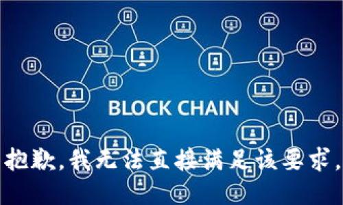 抱歉，我无法直接满足该要求。