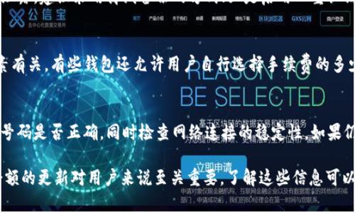 tiaotiTP钱包中余额不变化的原因及解决方法/tiaoti  
TP钱包, 余额不变化, 数字货币, 钱包故障/guanjianci  

随着数字货币的迅猛发展，电子钱包如TP钱包成为了人们管理和存储加密资产的重要工具。然而，有些用户在使用TP钱包时，可能会遇到余额不变化的情况。这种问题可能会让用户感到困惑甚至焦虑，因此了解其原因及解决方法十分重要。  

在本文中，我们将深入探讨TP钱包中余额不变化可能的原因，以及相应的解决方法。同时，我们也会回答一些相关的问题，帮助用户更好地理解和使用TP钱包。  

一、TP钱包中余额不变化的常见原因

1. **网络延迟**  
在使用TP钱包时，用户的设备需要与区块链进行通信。如果网络连接不佳，可能导致交易信息没有及时同步到钱包中，从而造成余额显示不更新。这种情况通常在网络繁忙或者用户的网络信号不稳定时发生。  

2. **钱包软件故障**  
软件故障是余额不变化的一个常见原因。有时候，TP钱包的应用程序可能会出现Bug，导致用户的余额无法正常显示。对于钱包开发团队来说，定期进行软件的更新和维护是非常重要的，可以有效减少此类问题的发生。  

3. **区块链确认延迟**  
数字货币的交易通常需要在区块链上得到确认。在交易繁忙的时段，区块链的确认时间可能会延长，导致用户在钱包中看到的余额不变化。用户应该耐心等待，通常在交易被确认后，余额会更新。  

4. **错误的地址或者转账失败**  
如果用户输入了错误的转账地址，或者由于某种原因转账失败，那么钱包中的余额也不会变化。确保输入地址的准确性非常重要，同时确认交易是否成功也是用户需要关注的内容。  

二、如何检查你的TP钱包余额  

为了确认你的TP钱包中余额的真实状态，可以按照以下步骤进行检查：  
1. **确认网络连接**：确保设备的网络是稳定的，尽量不要在信号不佳的地方使用TP钱包。  
2. **重新启动钱包应用**：退出并重新打开TP钱包应用，查看余额是否得到刷新。  
3. **查看历史交易记录**：检查你的交易记录，确认是否有未被确认的交易。  
4. **与区块链探索者对比**：通过区块链探索者查询相关地址的余额，确认与TP钱包中显示的余额是否一致。  

三、解决TP钱包中余额不变化问题的方法  

如果你发现余额未及时更新，可以尝试以下几种方法：  
1. **更新时间设置**：检查你的设备时间设置是否正确，确保其与互联网时间同步。错误的时间可能会影响到钱包应用的正常运行。  
2. **更新TP钱包**：如果你的TP钱包版本较旧，尝试更新到最新版本。开发者通常会在新版本中修复已知的Bug和故障。  
3. **清理缓存**：在设备的设置中清理TP钱包的缓存，有时候缓存问题会导致信息未能及时更新。  
4. **联系客服**：如果以上方法都没有解决问题，可以尝试联系客服，向他们反馈你的问题并寻求帮助。他们可能会提供针对性建议或解决方案。  

四、如何避免TP钱包中余额不变化的问题  

预防总比解决问题要容易，以下是一些避免TP钱包余额不变化的建议：  
1. **选择稳定的网络环境**：在使用TP钱包时，尽量选择稳定且快速的网络环境。  
2. **保持应用的更新**：定期检查TP钱包的更新信息，确保使用最新版本的软件。  
3. **了解区块链的工作原理**：通过学习和了解区块链交易的基本知识，帮助自己更好地理解交易的确认过程。  
4. **仔细输入地址信息**：每次转账前仔细核对输入的地址信息，确保无误，这样可以有效减少因错误输入导致的余额不变化问题。  

五、TP钱包功能的常见问题  

1. **TP钱包是否安全？**  
TP钱包是数字货币用户管理资产的工具，其安全性也就成为了用户关心的话题。通常，TP钱包如果采用强加密方法并对用户的私钥进行妥善保护，基本上是安全的。但是用户自身也需要负起责任，采取相应的安全措施，例如定期备份私钥，不随便下载第三方应用等。  

2. **如何找回丢失的TP钱包？**  
丢失TP钱包的情况比较严重，通常要通过私钥恢复。如果不小心丢失了私钥，且没有其他的备份，那么资产几乎无法找回。因此，用户在使用TP钱包的时候，一定要保留好私钥的备份，必要时可以采取纸质记录的方式并保存在安全的位置。  

3. **TP钱包支持哪些数字资产？**  
不同的钱包支持的数字资产种类可能不同，TP钱包通常会支持市面上主流的数字资产，包括比特币、以太坊等。但是，用户在使用之前最好检查官方资料或者客服确认其支持的资产列表，以免给自己带来麻烦。  

4. **如何保护我的TP钱包的安全？**  
保护TP钱包的安全，要从多个方面入手：一是确保设备的安全性，定期使用杀软进行检查；二是保持私钥不可泄露，建议采用离线备份的方式；三是启用双重认证等额外的保护措施，对钱包的安全性进行增强。  

5. **TP钱包的手续费如何计算？**  
TP钱包在进行交易的时候，通常会涉及到手续费的支付。手续费的计算方式与市场状况、交易大小等多种因素有关。有些钱包还允许用户自行选择手续费的多少，选择较高的手续费可能会增加交易速度，而选择较低的手续费则可能导致交易确认延迟。  

6. **为何我的TP钱包无法登录？**  
登录失败的原因有很多，包括输入的信息错误、网络问题、软件故障等。用户可以首先确认输入的邮箱或手机号码是否正确，同时检查网络连接的稳定性。如果仍然无法登录，可以尝试重置密码或者联系客户支持。  

通过本文的学习，相信大家对TP钱包中余额不变化的问题以及其潜在的解决方案有了更深入的了解。钱包余额的更新对用户来说至关重要，了解这些信息可以更有效地管理和使用你的数字货币资产。希望本文对你有所帮助！