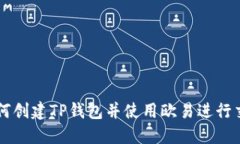 如何创建TP钱包并使用欧易