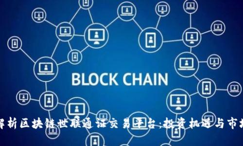 全面解析区块链世联通证交易平台：投资机遇与市场前景