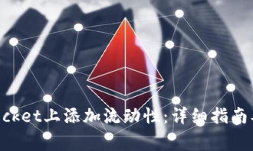 如何在TokenPocket上添加流动性：详细指南及常见问题解答