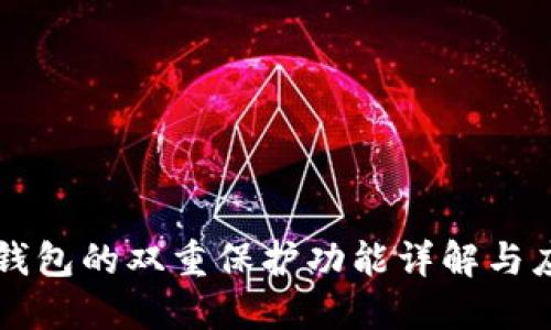 TP钱包的双重保护功能详解与应用