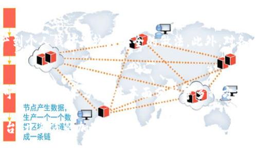 baioti2023年区块链交易平台排行榜：如何选择最佳交易所？/baioti

区块链交易平台, 加密货币交易, 交易所排名, 区块链投资/guanjianci

在过去十年中，区块链技术迅速发展，并在全球范围内引起了广泛关注。伴随着这一趋势，加密货币的兴趣亦显著上升，推动了区块链交易平台的蓬勃发展。然而，面对数以百计的交易平台，用户该如何选择一个安全、可靠且适合自己的交易所呢？为了帮助大众用户更好地理解这一市场，本文将为您提供2023年区块链交易平台的详尽排行及相关信息。

一、区块链交易平台概述
区块链交易平台是允许用户进行加密货币买卖、投资及其他相关操作的在线平台。这些平台不仅提供加密货币的交易，还通常包括钱包服务、市场分析工具等一系列功能。随着数字货币的普及，安全性、手续费、用户体验及平台稳定性等方面已成为用户选择交易平台的重要考量因素。

二、2023年区块链交易平台排行榜
以下是2023年一些知名的区块链交易平台排名，基于安全性、用户体验、手续费等多个维度进行评估：

ol
    listrongBinance (币安)/strong/li
    币安是目前全球最大的加密货币交易所之一，提供超过600种加密货币的交易服务。其界面友好，拥有高流动性，用户可利用其多种交易工具和功能进行投资，手续费低，并支持多种支付方式。

    listrongCoinbase/strong/li
    Coinbase以其用户友好的界面和安全性著称，尤其受到初学者的欢迎。虽然其手续费相对较高，但提供了包括法币在内的多种支付选项。

    listrongKraken/strong/li
    Kraken是美国最大的加密货币交易所之一，以其高安全性和丰富的交易选项闻名。它不仅支持广泛的加密货币，还提供期货交易服务，有助于专业投资者进行更复杂的交易策略。

    listrongHuobi (火币)/strong/li
    火币为全球用户提供服务，其交易量位于全球前列。它提供多种交易对，并且有自己独特的Token，火币Token (HT)，为用户提供各类优惠和折扣。

    listrongBitfinex/strong/li
    Bitfinex是一个专注于流动性和深度的交易平台，适合大额交易者和机构投资者。它提供的借贷功能和为用户提供的融资服务也是其亮点。

    listrongOKEx/strong/li
    OKEx提供全方位的数字资产交易及金融服务，支持现货交易、期货交易以及加密货币的借贷和存款，适合多种类型的用户。
/ol

三、如何选择合适的区块链交易平台？
选择合适的交易平台是投资成功的重要一步，以下是一些需要考虑的因素：

strong1. 安全性：/strong安全性是考量交易所时最重要的因素之一。用户应该查看平台的安全措施，比如资产保险、双重身份验证和冷存储等。

strong2. 用户体验：/strong用户界面的友好性直接影响到交易的顺利与否。高效简洁的平台能帮助用户快速掌握操作流程。

strong3. 手续费：/strong不同交易平台的手续费差异很大，用户应该对比每个平台的交易、提币及其他相关费用，以减少成本。

strong4. 客户支持：/strong及时有效的客户支持可以帮助用户解决各种问题，从而提升交易体验。

四、常见问题解答

1. 如何确保交易平台的安全性？
选择交易平台时，用户应优先考虑其安全性。首先要查看平台的注册情况和许可证，合法运营平台通常会更重视安全性。其次，观察其是否采用了多重安全措施，如冷钱包存储、大额资金的保险政策以及防止黑客入侵的措施。用户还可以查看网上的评价，以了解其他用户的安全体验。

2. 加密货币交易所的手续费是如何定价的？
大多数交易所都会对交易者收取手续费，这些费用通常根据交易类型的不同而有所不同，分为固定手续费和浮动手续费两种。固定手续费是指每笔交易都按固定比例收取，而浮动手续费则会根据市场状况或交易量的不同而变化。用户还应关注提币手续费，这可能会在随时调整，因此定期核查相关信息是必要的。

3. 如何进行加密货币的安全存储？
虽然许多交易平台提供在线钱包，但由于其潜在的安全风险，长期存储加密货币时更推荐使用冷钱包。冷钱包是离线存储设备，能有效防止黑客攻击。用户可以选择硬件钱包或纸钱包等方式存储私钥。此外，定期备份钱包信息，妥善保存恢复密语，可以为资产安全提供额外保障。

4. 初学者如何快速上手加密货币交易？
初学者在进入加密货币交易市场时，可以选择先了解基本的加密货币知识，阅读相关书籍和网上资源。选择一个用户友好的交易平台，通常会提供新手指南和学习材料。此外，初学者建议先用小额资金试水，熟悉市场运作后再逐步增加投资。

5. 交易所崩溃时，用户的资产如何保障？
当交易所出现崩溃等极端情况时，用户的资产安全相对复杂。一般来说，正规交易所会有保险措施，保护用户的部分资产。对于用户而言，定期提取大额资产到个人钱包是较为安全的做法。此外，对各个交易所的用户协议要仔细阅读，确保自身利益受到法律保护。

6. 加密货币的市场波动性如何影响交易策略？
加密货币市场的波动性较大，迅速变化的行情给交易决策带来了挑战。交易者需要根据市场动态调整交易策略，选择适合自身风险承受能力的投资方式。可以通过技术分析、基本面分析等多种方式进行市场预测，另外，止损策略在此时显得尤为重要，帮助用户在市场不利情况下减少损失。

总之，选择适合自己的区块链交易平台是每一个数字货币投资者需要仔细考虑的事情。希望本文提供的信息能够帮助您更好地理解并选择理想的交易平台，开启您的加密货币投资之旅。