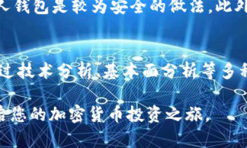 baioti2023年区块链交易平台排行榜：如何选择最佳交易所？/baioti

区块链交易平台, 加密货币交易, 交易所排名, 区块链投资/guanjianci

在过去十年中，区块链技术迅速发展，并在全球范围内引起了广泛关注。伴随着这一趋势，加密货币的兴趣亦显著上升，推动了区块链交易平台的蓬勃发展。然而，面对数以百计的交易平台，用户该如何选择一个安全、可靠且适合自己的交易所呢？为了帮助大众用户更好地理解这一市场，本文将为您提供2023年区块链交易平台的详尽排行及相关信息。

一、区块链交易平台概述
区块链交易平台是允许用户进行加密货币买卖、投资及其他相关操作的在线平台。这些平台不仅提供加密货币的交易，还通常包括钱包服务、市场分析工具等一系列功能。随着数字货币的普及，安全性、手续费、用户体验及平台稳定性等方面已成为用户选择交易平台的重要考量因素。

二、2023年区块链交易平台排行榜
以下是2023年一些知名的区块链交易平台排名，基于安全性、用户体验、手续费等多个维度进行评估：

ol
    listrongBinance (币安)/strong/li
    币安是目前全球最大的加密货币交易所之一，提供超过600种加密货币的交易服务。其界面友好，拥有高流动性，用户可利用其多种交易工具和功能进行投资，手续费低，并支持多种支付方式。

    listrongCoinbase/strong/li
    Coinbase以其用户友好的界面和安全性著称，尤其受到初学者的欢迎。虽然其手续费相对较高，但提供了包括法币在内的多种支付选项。

    listrongKraken/strong/li
    Kraken是美国最大的加密货币交易所之一，以其高安全性和丰富的交易选项闻名。它不仅支持广泛的加密货币，还提供期货交易服务，有助于专业投资者进行更复杂的交易策略。

    listrongHuobi (火币)/strong/li
    火币为全球用户提供服务，其交易量位于全球前列。它提供多种交易对，并且有自己独特的Token，火币Token (HT)，为用户提供各类优惠和折扣。

    listrongBitfinex/strong/li
    Bitfinex是一个专注于流动性和深度的交易平台，适合大额交易者和机构投资者。它提供的借贷功能和为用户提供的融资服务也是其亮点。

    listrongOKEx/strong/li
    OKEx提供全方位的数字资产交易及金融服务，支持现货交易、期货交易以及加密货币的借贷和存款，适合多种类型的用户。
/ol

三、如何选择合适的区块链交易平台？
选择合适的交易平台是投资成功的重要一步，以下是一些需要考虑的因素：

strong1. 安全性：/strong安全性是考量交易所时最重要的因素之一。用户应该查看平台的安全措施，比如资产保险、双重身份验证和冷存储等。

strong2. 用户体验：/strong用户界面的友好性直接影响到交易的顺利与否。高效简洁的平台能帮助用户快速掌握操作流程。

strong3. 手续费：/strong不同交易平台的手续费差异很大，用户应该对比每个平台的交易、提币及其他相关费用，以减少成本。

strong4. 客户支持：/strong及时有效的客户支持可以帮助用户解决各种问题，从而提升交易体验。

四、常见问题解答

1. 如何确保交易平台的安全性？
选择交易平台时，用户应优先考虑其安全性。首先要查看平台的注册情况和许可证，合法运营平台通常会更重视安全性。其次，观察其是否采用了多重安全措施，如冷钱包存储、大额资金的保险政策以及防止黑客入侵的措施。用户还可以查看网上的评价，以了解其他用户的安全体验。

2. 加密货币交易所的手续费是如何定价的？
大多数交易所都会对交易者收取手续费，这些费用通常根据交易类型的不同而有所不同，分为固定手续费和浮动手续费两种。固定手续费是指每笔交易都按固定比例收取，而浮动手续费则会根据市场状况或交易量的不同而变化。用户还应关注提币手续费，这可能会在随时调整，因此定期核查相关信息是必要的。

3. 如何进行加密货币的安全存储？
虽然许多交易平台提供在线钱包，但由于其潜在的安全风险，长期存储加密货币时更推荐使用冷钱包。冷钱包是离线存储设备，能有效防止黑客攻击。用户可以选择硬件钱包或纸钱包等方式存储私钥。此外，定期备份钱包信息，妥善保存恢复密语，可以为资产安全提供额外保障。

4. 初学者如何快速上手加密货币交易？
初学者在进入加密货币交易市场时，可以选择先了解基本的加密货币知识，阅读相关书籍和网上资源。选择一个用户友好的交易平台，通常会提供新手指南和学习材料。此外，初学者建议先用小额资金试水，熟悉市场运作后再逐步增加投资。

5. 交易所崩溃时，用户的资产如何保障？
当交易所出现崩溃等极端情况时，用户的资产安全相对复杂。一般来说，正规交易所会有保险措施，保护用户的部分资产。对于用户而言，定期提取大额资产到个人钱包是较为安全的做法。此外，对各个交易所的用户协议要仔细阅读，确保自身利益受到法律保护。

6. 加密货币的市场波动性如何影响交易策略？
加密货币市场的波动性较大，迅速变化的行情给交易决策带来了挑战。交易者需要根据市场动态调整交易策略，选择适合自身风险承受能力的投资方式。可以通过技术分析、基本面分析等多种方式进行市场预测，另外，止损策略在此时显得尤为重要，帮助用户在市场不利情况下减少损失。

总之，选择适合自己的区块链交易平台是每一个数字货币投资者需要仔细考虑的事情。希望本文提供的信息能够帮助您更好地理解并选择理想的交易平台，开启您的加密货币投资之旅。