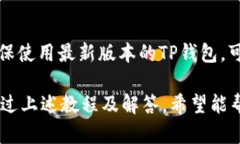 biao-ti中本聪TP钱包使用教