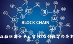 中国区块链商务平台官网