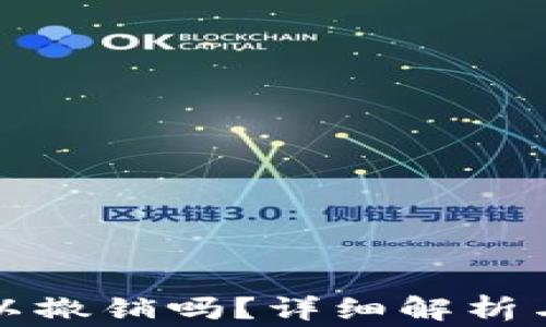 
TP钱包转账可以撤销吗？详细解析与常见问题解答