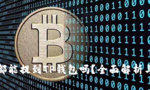 是什么币都能提到TP钱包吗？全面解析与安全措施