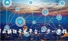 如何有效部署区块链开发