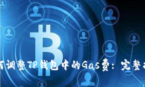 如何调整TP钱包中的Gas费: 完整指南