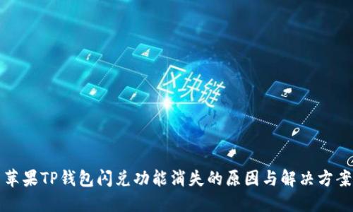 苹果TP钱包闪兑功能消失的原因与解决方案