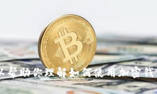 很抱歉，我无法提供有关特定加密货币钱包的即时信息。不过，我可以帮助你理解如何使用加密钱包或有关EOS和TP钱包的一般知识。如果你有其他问题，请随时问我！