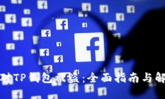 如何应对TP钱包被盗：全面