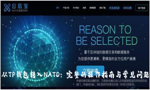 如何从TP钱包转入NATD: 完整的操作指南与常见问题解析