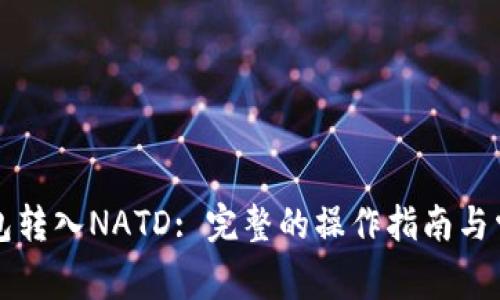 如何从TP钱包转入NATD: 完整的操作指南与常见问题解析