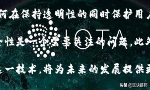 bic区块链DSN平台：解锁去中心化网络的未来/bic
区块链, DSN平台, 去中心化网络, 技术发展/guanjianci

在当今数字化时代，区块链技术正以前所未有的方式改变着我们的生活和工作。尤其是在去中心化网络（DSN）领域，区块链技术的应用给我们带来了不仅仅是代币交易，而是一个全新的互联网生态系统。DSN平台即为这一生态系统的重要组成部分，它旨在通过去中心化的方式提高数据透明性、安全性和效率。本文将深入探讨区块链DSN平台，包括其基本概念、发展背景、未来前景及其在各个行业中的应用潜力，同时回答一些常见问题。

1. 什么是区块链DSN平台？
区块链DSN平台，顾名思义，是建立在区块链技术之上的去中心化网络，主要用于数据传输、存储和管理。与传统的中心化网络不同，DSN平台通过去中心化的方式，将数据分散存储在多个节点上，从而提高了网络的安全性和可靠性。在DSN平台中，所有的数据交换和操作都是在区块链上进行，确保了透明性和不可篡改性。

DSN平台的工作原理基于几个核心概念，包括智能合约、共识机制和分布式账本。智能合约是一种自动化执行合约条件的程序，确保交易的安全和自动化；共识机制是参与者达成一致以验证和记录交易的方式；而分布式账本则是指所有参与者共享一个完整的账本副本，从而消除了单点故障的风险。

2. 区块链DSN平台的优势是什么？
区块链DSN平台的优势在于其去中心化和透明性的特性。这种架构不仅提高了数据的安全性，还增强了用户的信任感。

首先，去中心化意味着不再依赖单一的中央机构或服务器，这大大降低了数据泄露和攻击的风险。当数据存储在多个节点上，即使某一个节点遭到攻击，其他节点仍然可以继续正常运作，确保数据的完整性和可用性。

其次，透明性是DSN平台的另一大优势。由于所有交易都被记录在公共账本上，任何人都可以随时查阅和验证交易的真实性。这种透明性非常适用于需要高度可信的行业，如金融服务、医疗健康和供应链管理等。

另外，DSN平台还具有高效率和低成本的特点。通过智能合约的自动化执行，传统的中介环节得到削减，从而提高了处理速度，减少了交易成本。这对于企业来说，无疑是一个重大的经济利好。

3. 区块链DSN平台的应用场景有哪些？
区块链DSN平台的应用场景非常广泛，几乎影响着我们生活的方方面面。以下是几个值得关注的应用领域：

首先，在金融服务领域，DSN平台可以用于跨境支付、数字身份验证、贷后管理等。使用区块链进行跨境支付，能够大幅缩短交易时间，并降低交易成本。同时，去中心化的身份管理系统可以减少欺诈行为，提高客户的信任度。

其次，在供应链管理中，DSN平台能够提高货物流转的透明度和可追溯性。通过区块链技术，企业可以实时监控产品的来源和去向，确保产品质量，从而减少虚假信息和假冒伪劣产品的风险。

此外，在医疗健康领域，区块链DSN平台可以实现健康数据的安全共享，确保患者隐私同时提高数据的有效性和可用性。医疗机构可以通过智能合约安全地共享患者数据，从而提高诊断的准确性和治疗的效率。

4. 未来区块链DSN平台的发展前景如何？
随着技术的不断进步和社会对去中心化可信任网络需求的日益增加，区块链DSN平台将迎来更大的发展机遇。未来的DSN平台将朝着以下几个方向发展：

首先，技术标准化将成为趋势。随着各个行业的应用场景逐渐成熟，行业间的标准化合作也将日益重要，以促进数据互通和兼容。未来，DSN平台之间可能会形成类似于API的接口，以实现更加高效的协作和集成。

其次，政策和法规的完善将进一步推动区块链DSN平台的发展。各国政府对于区块链技术的关注度日益增加，未来在合规性、消费者保护和反洗钱等方面，将出台相应的政策法规，为DSN平台的发展提供法律保障。

最后，人工智能和其他新兴技术的结合也将为区块链DSN平台打开新的可能性。通过与AI、大数据分析等技术的结合，DSN平台可以实现更为智能化的决策支持，从而满足更多复杂的场景需求。

5. 如何选择一个合适的区块链DSN平台？
对于企业或个人用户而言，选择合适的区块链DSN平台至关重要。以下是一些选择时需要考虑的关键因素：

首先，技术成熟度。一个好的DSN平台应该具备稳定的架构和成熟的技术，能够支持高并发、高可用性和低延迟的性能。用户可以参考平台的技术白皮书，了解其架构设计和技术实现。

其次，安全性是选择平台时的另一重要考虑因素。区块链天然具备一定的安全性，但不同平台之间的安全措施可能存在差异。因此，选择一个具备完善安全机制的DSN平台至关重要，包括数据加密、身份认证、网络监控等。

此外，社区活跃度和支持也是关键要素。一个活跃的开发社区能够为平台提供持续的支持和更新，帮助用户解决问题。同时，社区的活跃程度也反映了平台未来发展的潜力。

6. 区块链DSN平台的技术挑战有哪些？
虽然区块链DSN平台有众多优势，但在实际应用中仍面临多重技术挑战：

首先，扩展性问题是目前区块链技术最大的一大挑战之一。随着用户数量和交易量的增加，如何保证系统的高效性和响应速度成为一个亟待解决的问题。许多区块链项目正在研究不同的扩展方案，如分片技术和二层解决方案等，以提高系统的整体性能。

其次，数据隐私和合规性也是技术面临的一个重要挑战。虽然区块链提供了透明性，但在某些行业（如医疗和金融），用户的数据隐私保护同样重要。不同地区的法律法规对于数据隐私的要求各不相同，如何在保持透明性的同时保护用户隐私，是开发者必须解决的问题。

最后，网络安全和去中心化治理也是技术挑战的重要方面。区块链系统的去中心化特性在很大程度上降低了单点故障的威胁，但由于系统的复杂性，可能会出现针对智能合约的攻击，如何保障合约的安全性是一个需要关注的问题。此外，去中心化治理结构的建立和，也是未来DSN平台发展的核心内容之一。

总的来说，区块链DSN平台的未来充满希望。随着技术的不断成熟，社会对去中心化网络的需求日益增强，DSN平台必将在多个行业中发挥越来越关键的作用。无论是对于企业还是用户来说，了解和掌握这一技术，将为未来的发展提供更多的机遇与可能。