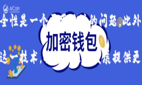 bic区块链DSN平台：解锁去中心化网络的未来/bic
区块链, DSN平台, 去中心化网络, 技术发展/guanjianci

在当今数字化时代，区块链技术正以前所未有的方式改变着我们的生活和工作。尤其是在去中心化网络（DSN）领域，区块链技术的应用给我们带来了不仅仅是代币交易，而是一个全新的互联网生态系统。DSN平台即为这一生态系统的重要组成部分，它旨在通过去中心化的方式提高数据透明性、安全性和效率。本文将深入探讨区块链DSN平台，包括其基本概念、发展背景、未来前景及其在各个行业中的应用潜力，同时回答一些常见问题。

1. 什么是区块链DSN平台？
区块链DSN平台，顾名思义，是建立在区块链技术之上的去中心化网络，主要用于数据传输、存储和管理。与传统的中心化网络不同，DSN平台通过去中心化的方式，将数据分散存储在多个节点上，从而提高了网络的安全性和可靠性。在DSN平台中，所有的数据交换和操作都是在区块链上进行，确保了透明性和不可篡改性。

DSN平台的工作原理基于几个核心概念，包括智能合约、共识机制和分布式账本。智能合约是一种自动化执行合约条件的程序，确保交易的安全和自动化；共识机制是参与者达成一致以验证和记录交易的方式；而分布式账本则是指所有参与者共享一个完整的账本副本，从而消除了单点故障的风险。

2. 区块链DSN平台的优势是什么？
区块链DSN平台的优势在于其去中心化和透明性的特性。这种架构不仅提高了数据的安全性，还增强了用户的信任感。

首先，去中心化意味着不再依赖单一的中央机构或服务器，这大大降低了数据泄露和攻击的风险。当数据存储在多个节点上，即使某一个节点遭到攻击，其他节点仍然可以继续正常运作，确保数据的完整性和可用性。

其次，透明性是DSN平台的另一大优势。由于所有交易都被记录在公共账本上，任何人都可以随时查阅和验证交易的真实性。这种透明性非常适用于需要高度可信的行业，如金融服务、医疗健康和供应链管理等。

另外，DSN平台还具有高效率和低成本的特点。通过智能合约的自动化执行，传统的中介环节得到削减，从而提高了处理速度，减少了交易成本。这对于企业来说，无疑是一个重大的经济利好。

3. 区块链DSN平台的应用场景有哪些？
区块链DSN平台的应用场景非常广泛，几乎影响着我们生活的方方面面。以下是几个值得关注的应用领域：

首先，在金融服务领域，DSN平台可以用于跨境支付、数字身份验证、贷后管理等。使用区块链进行跨境支付，能够大幅缩短交易时间，并降低交易成本。同时，去中心化的身份管理系统可以减少欺诈行为，提高客户的信任度。

其次，在供应链管理中，DSN平台能够提高货物流转的透明度和可追溯性。通过区块链技术，企业可以实时监控产品的来源和去向，确保产品质量，从而减少虚假信息和假冒伪劣产品的风险。

此外，在医疗健康领域，区块链DSN平台可以实现健康数据的安全共享，确保患者隐私同时提高数据的有效性和可用性。医疗机构可以通过智能合约安全地共享患者数据，从而提高诊断的准确性和治疗的效率。

4. 未来区块链DSN平台的发展前景如何？
随着技术的不断进步和社会对去中心化可信任网络需求的日益增加，区块链DSN平台将迎来更大的发展机遇。未来的DSN平台将朝着以下几个方向发展：

首先，技术标准化将成为趋势。随着各个行业的应用场景逐渐成熟，行业间的标准化合作也将日益重要，以促进数据互通和兼容。未来，DSN平台之间可能会形成类似于API的接口，以实现更加高效的协作和集成。

其次，政策和法规的完善将进一步推动区块链DSN平台的发展。各国政府对于区块链技术的关注度日益增加，未来在合规性、消费者保护和反洗钱等方面，将出台相应的政策法规，为DSN平台的发展提供法律保障。

最后，人工智能和其他新兴技术的结合也将为区块链DSN平台打开新的可能性。通过与AI、大数据分析等技术的结合，DSN平台可以实现更为智能化的决策支持，从而满足更多复杂的场景需求。

5. 如何选择一个合适的区块链DSN平台？
对于企业或个人用户而言，选择合适的区块链DSN平台至关重要。以下是一些选择时需要考虑的关键因素：

首先，技术成熟度。一个好的DSN平台应该具备稳定的架构和成熟的技术，能够支持高并发、高可用性和低延迟的性能。用户可以参考平台的技术白皮书，了解其架构设计和技术实现。

其次，安全性是选择平台时的另一重要考虑因素。区块链天然具备一定的安全性，但不同平台之间的安全措施可能存在差异。因此，选择一个具备完善安全机制的DSN平台至关重要，包括数据加密、身份认证、网络监控等。

此外，社区活跃度和支持也是关键要素。一个活跃的开发社区能够为平台提供持续的支持和更新，帮助用户解决问题。同时，社区的活跃程度也反映了平台未来发展的潜力。

6. 区块链DSN平台的技术挑战有哪些？
虽然区块链DSN平台有众多优势，但在实际应用中仍面临多重技术挑战：

首先，扩展性问题是目前区块链技术最大的一大挑战之一。随着用户数量和交易量的增加，如何保证系统的高效性和响应速度成为一个亟待解决的问题。许多区块链项目正在研究不同的扩展方案，如分片技术和二层解决方案等，以提高系统的整体性能。

其次，数据隐私和合规性也是技术面临的一个重要挑战。虽然区块链提供了透明性，但在某些行业（如医疗和金融），用户的数据隐私保护同样重要。不同地区的法律法规对于数据隐私的要求各不相同，如何在保持透明性的同时保护用户隐私，是开发者必须解决的问题。

最后，网络安全和去中心化治理也是技术挑战的重要方面。区块链系统的去中心化特性在很大程度上降低了单点故障的威胁，但由于系统的复杂性，可能会出现针对智能合约的攻击，如何保障合约的安全性是一个需要关注的问题。此外，去中心化治理结构的建立和，也是未来DSN平台发展的核心内容之一。

总的来说，区块链DSN平台的未来充满希望。随着技术的不断成熟，社会对去中心化网络的需求日益增强，DSN平台必将在多个行业中发挥越来越关键的作用。无论是对于企业还是用户来说，了解和掌握这一技术，将为未来的发展提供更多的机遇与可能。