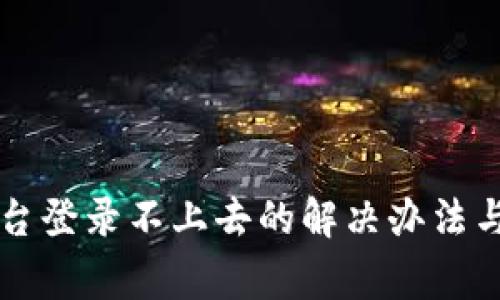 区块链商户平台登录不上去的解决办法与常见问题汇总