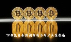 TP钱包负面新闻分析与用户