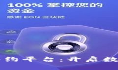 区块链艺术品签约平台：