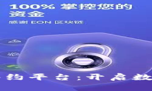 区块链艺术品签约平台：开启数字艺术的新纪元