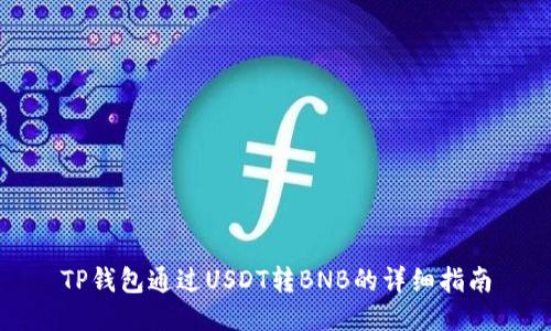 TP钱包通过USDT转BNB的详细指南