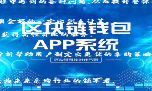   阳光采购平台如何利用区块链技术提升采购效率与透明度 / 

 guanjianci 阳光采购,区块链技术,采购效率,透明度 /guanjianci 

在现代商业环境中，采购环节既是一个基础却又不可或缺的环节。阳光采购平台作为一个新兴的采购智能化服务平台，正逐步尝试利用区块链技术来提升整体的采购效率与透明度。本文将深入探讨阳光采购平台如何运用区块链技术解决传统采购模式中的痛点，进而为大众用户提供更加安全、高效及透明的采购体验。

区块链技术概述
区块链是一种分布式账本技术，能够安全地记录交易和数据。每一笔交易都被打包成区块，然后链接到一个不可篡改的链条中，从而确保数据的安全性和可靠性。区块链技术的这些特点使其在多个领域备受关注，尤其是在供应链管理和采购中，区块链的引入为传统流程的变革提供了可能。

阳光采购平台及其目标
阳光采购平台的出发点是为采购方与供应方提供一个便捷、安全的交易环境。平台的核心目标是帮助企业提高采购效率，减少不必要的中介环节，提供对交易过程的全程跟踪与可视化，并保障交易数据的安全。这些目标使得平台在设计之初就考虑到了区块链技术的应用，从而为后续的发展奠定了基础。

阳光采购平台利用区块链的痛点解决方案
在传统的采购过程中，采购方经常会遇到信息不对称、交易安全性不高、流程复杂等问题。而阳光采购平台正是针对这些痛点，通过区块链技术提供了一系列的解决方案。

首先，区块链的不可篡改性和透明性意味着所有交易记录都可以被参与方实时查看，极大地提升了信息的对称性。无论是采购需求发布，还是货物交付、支付过程，所有信息都将被完整地记录在区块链上，任何一方都无法篡改。这种透明性有效地降低了采购过程中的信任成本。

其次，依托区块链的智能合约功能，阳光采购平台能够自动执行合同。一旦完成特定条件的触发，系统将自动生成配送指令、发票等，无需人工干预。这大幅度提高了采购效率，减少了人工出错的可能性。

同时，区块链为交易提供了更高的安全性。在传统的采购模式中，信息泄露和欺诈行为常常让双方处于不利地位。而在阳光采购平台中，通过分布式网络，每一笔交易都进行加密处理，确保只有授权用户能够访问相关数据。

阳光采购平台如何搭建区块链网络
要实现区块链技术在阳光采购平台中的应用，首先需要搭建一个有效的区块链网络。该网络可以是公有链、私有链或联盟链。根据阳光采购平台的目标，并结合行业特性，构建一个联盟链是较为理想的选择。

联盟链允许特定组织加入，成员只能由认可的机构组成。这样一来，操作与监管便更加高效，避免了公有链中因交易量过大而造成的延时问题。对阳光采购平台来说，交易参与方可以是生产商、批发商、零售商等。通过这种方式，不仅能够保持信息的私密性，同时还能够保障数据的安全与完整。

搭建区块链网络后，还要确保其能够与阳光采购平台现有的系统相融合。这通常需要与IT团队频繁沟通，关注系统集成、数据迁移等问题，以确保平台能够稳定、高效地运转。

行业应用场景探索
阳光采购平台不仅仅是局限于基础的采购功能，未来其区块链应用还能够扩展至更多场景。例如，在产品溯源方面，阳光采购平台可以利用区块链技术记录产品从生产到交付的每一个步骤，确保来源可信。这在食品、药品等对安全性要求极高的行业尤为重要。

此外，阳光采购平台还可以借助区块链技术建立供应链金融系统。通过对供应链中各方的信用评级，能够为优质的企业提供资金支持，助力其发展，进而提升整体产业链效率。

持久的市场竞争力
阳光采购平台在这里强调的是未来的持久竞争力。随着技术的进步，市场对高透明、快速响应的采购平台需求将愈发迫切。因此，尽早采纳新技术，能够起到抢占市场先机的效果。

同时，平台运用区块链技术打造出的高透明度、低欺诈率的环境，将吸引更多的商业伙伴加入，从而形成良性循环，进一步增强市场竞争力。

未来发展趋势
展望未来，阳光采购平台将继续完善区块链技术的应用，深挖行业需求，提供更加个性化和多元化的服务。未来可能会加入人工智能、大数据等其他先进技术，形成合力来提升用户体验，进一步构建现代化的采购生态系统。

同时，阳光采购平台也将继续与各方合作，推动整个行业的标准化进程，以便在整个采购环节中实现更广泛的协同共赢。

常见问题解答
在用户使用阳光采购平台和区块链技术时，可能会遇到以下几个常见问题。接下来，我们将一一进行详细解答。

1. 区块链技术真的能提升采购效率吗？
区块链技术具备去中心化、透明性和智能合约等特点，能够显著提升采购效率。对于传统采购模式而言，它往往因为层层中介和繁琐的人工操作而导致效率低下，而引入区块链后，由于数据透明且不可篡改，各方可以高效地进行信息共享，同时智能合约的引入就能自动化许多环节，从而简化流程，提升整体的采购效率。

例如，在采购合同的履行过程中，传统方式常常需要各方反复确认、协商等，这不仅浪费时间，还增加出错的可能。而采用智能合约后，合同的履行条件一旦满足，系统便自动执行，交易双方将立即受到通知，极大地缩短了交易周期。

2. 如何保证区块链数据的安全性？
在阳光采购平台中，区块链数据的安全性是通过分布式账本和加密技术来实现的。首先，采用分布式账本技术意味着数据不会存储在单一的服务器上，而是在整个网络中分散存储，一旦某一个节点遭到攻击，其他节点仍然可以提供数据的完整性和正确性。其次，数据在传输和存储过程中都会经过加密处理，即使数据被截获，也难以被他人利用。

此外，阳光采购平台会严格控制数据访问权限，只有经过授权的用户才能对数据进行访问和操作，这样可以进一步降低数据泄露的风险。

3. 阳光采购平台如何实现与其他系统的兼容？
要实现阳光采购平台与其他系统的兼容，首先需要在设计阶段进行系统架构的规划，以便于后续的集成。阳光采购平台可以采用开放的API接口，允许其他系统接入并进行数据通信，这样便能够实现系统间的数据互通。

同时，阳光采购平台还需与现有业务流程进行对接，确保新引入的区块链技术不会对现有的操作造成影响。在实际操作中，双方可以进行多轮测试，确保系统的稳定性和数据的一致性，逐步完善整体生态。

4. 供应链参与者如何获取培训及支持？
阳光采购平台将在平台上线后提供全面的培训与支持给所有参与者。首先，平台将会制定一套标准化的培训手册和视频教程，展示区块链的基本原理、平台的使用流程以及常见问题的处理方式。

其次，平台也会设置客户支持团队，提供实时在线咨询服务，帮助用户解答疑惑。此外，还可定期举办线下培训峰会，与用户面对面交流，解答他们在使用过程中遇到的各种问题，从而提升整体用户体验。

5. 阳光采购平台的费用结构是怎样的？
阳光采购平台的费用结构通常包括两部分：交易手续费和服务费。交易手续费是指在用户进行实际采购交易时，阳光采购平台收取的费用，通常是根据交易金额的一定比例来计算。

服务费则是指用户使用平台各种增值服务，如数据分析、信用评级等所需支付的费用。阳光采购平台会根据市场反馈，制定合理的价格策略，确保用户能够获得高性价比的服务。

6. 未来阳光采购平台是否会加入其他新技术？
未来，阳光采购平台计划借助诸如人工智能、大数据等新技术，进一部提升服务能力。人工智能可以在数据挖掘、决策支持等方面发挥巨大优势，通过算法分析帮助用户制定出更优的采购策略；而大数据则能够实时跟踪市场动态，提供全面的数据支持，帮助用户更好地把握趋势，提升购买决策的准确性。

随着技术的逐步成熟，阳光采购平台与其他技术的结合将形成更为完善的采购生态系统，最终实现更高水平的效率和用户体验。 

总的来说，阳光采购平台利用区块链技术提升采购效率与透明度的探索虽然仍处于初期阶段但潜力巨大。通过不断的技术创新与市场反馈，该平台有望成为未来采购行业的领军者。