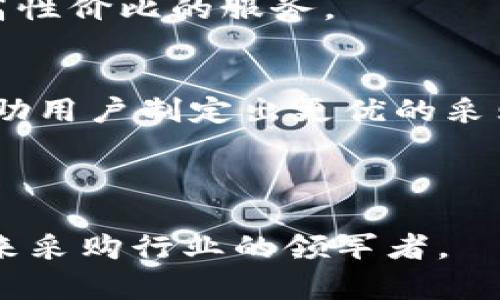   阳光采购平台如何利用区块链技术提升采购效率与透明度 / 

 guanjianci 阳光采购,区块链技术,采购效率,透明度 /guanjianci 

在现代商业环境中，采购环节既是一个基础却又不可或缺的环节。阳光采购平台作为一个新兴的采购智能化服务平台，正逐步尝试利用区块链技术来提升整体的采购效率与透明度。本文将深入探讨阳光采购平台如何运用区块链技术解决传统采购模式中的痛点，进而为大众用户提供更加安全、高效及透明的采购体验。

区块链技术概述
区块链是一种分布式账本技术，能够安全地记录交易和数据。每一笔交易都被打包成区块，然后链接到一个不可篡改的链条中，从而确保数据的安全性和可靠性。区块链技术的这些特点使其在多个领域备受关注，尤其是在供应链管理和采购中，区块链的引入为传统流程的变革提供了可能。

阳光采购平台及其目标
阳光采购平台的出发点是为采购方与供应方提供一个便捷、安全的交易环境。平台的核心目标是帮助企业提高采购效率，减少不必要的中介环节，提供对交易过程的全程跟踪与可视化，并保障交易数据的安全。这些目标使得平台在设计之初就考虑到了区块链技术的应用，从而为后续的发展奠定了基础。

阳光采购平台利用区块链的痛点解决方案
在传统的采购过程中，采购方经常会遇到信息不对称、交易安全性不高、流程复杂等问题。而阳光采购平台正是针对这些痛点，通过区块链技术提供了一系列的解决方案。

首先，区块链的不可篡改性和透明性意味着所有交易记录都可以被参与方实时查看，极大地提升了信息的对称性。无论是采购需求发布，还是货物交付、支付过程，所有信息都将被完整地记录在区块链上，任何一方都无法篡改。这种透明性有效地降低了采购过程中的信任成本。

其次，依托区块链的智能合约功能，阳光采购平台能够自动执行合同。一旦完成特定条件的触发，系统将自动生成配送指令、发票等，无需人工干预。这大幅度提高了采购效率，减少了人工出错的可能性。

同时，区块链为交易提供了更高的安全性。在传统的采购模式中，信息泄露和欺诈行为常常让双方处于不利地位。而在阳光采购平台中，通过分布式网络，每一笔交易都进行加密处理，确保只有授权用户能够访问相关数据。

阳光采购平台如何搭建区块链网络
要实现区块链技术在阳光采购平台中的应用，首先需要搭建一个有效的区块链网络。该网络可以是公有链、私有链或联盟链。根据阳光采购平台的目标，并结合行业特性，构建一个联盟链是较为理想的选择。

联盟链允许特定组织加入，成员只能由认可的机构组成。这样一来，操作与监管便更加高效，避免了公有链中因交易量过大而造成的延时问题。对阳光采购平台来说，交易参与方可以是生产商、批发商、零售商等。通过这种方式，不仅能够保持信息的私密性，同时还能够保障数据的安全与完整。

搭建区块链网络后，还要确保其能够与阳光采购平台现有的系统相融合。这通常需要与IT团队频繁沟通，关注系统集成、数据迁移等问题，以确保平台能够稳定、高效地运转。

行业应用场景探索
阳光采购平台不仅仅是局限于基础的采购功能，未来其区块链应用还能够扩展至更多场景。例如，在产品溯源方面，阳光采购平台可以利用区块链技术记录产品从生产到交付的每一个步骤，确保来源可信。这在食品、药品等对安全性要求极高的行业尤为重要。

此外，阳光采购平台还可以借助区块链技术建立供应链金融系统。通过对供应链中各方的信用评级，能够为优质的企业提供资金支持，助力其发展，进而提升整体产业链效率。

持久的市场竞争力
阳光采购平台在这里强调的是未来的持久竞争力。随着技术的进步，市场对高透明、快速响应的采购平台需求将愈发迫切。因此，尽早采纳新技术，能够起到抢占市场先机的效果。

同时，平台运用区块链技术打造出的高透明度、低欺诈率的环境，将吸引更多的商业伙伴加入，从而形成良性循环，进一步增强市场竞争力。

未来发展趋势
展望未来，阳光采购平台将继续完善区块链技术的应用，深挖行业需求，提供更加个性化和多元化的服务。未来可能会加入人工智能、大数据等其他先进技术，形成合力来提升用户体验，进一步构建现代化的采购生态系统。

同时，阳光采购平台也将继续与各方合作，推动整个行业的标准化进程，以便在整个采购环节中实现更广泛的协同共赢。

常见问题解答
在用户使用阳光采购平台和区块链技术时，可能会遇到以下几个常见问题。接下来，我们将一一进行详细解答。

1. 区块链技术真的能提升采购效率吗？
区块链技术具备去中心化、透明性和智能合约等特点，能够显著提升采购效率。对于传统采购模式而言，它往往因为层层中介和繁琐的人工操作而导致效率低下，而引入区块链后，由于数据透明且不可篡改，各方可以高效地进行信息共享，同时智能合约的引入就能自动化许多环节，从而简化流程，提升整体的采购效率。

例如，在采购合同的履行过程中，传统方式常常需要各方反复确认、协商等，这不仅浪费时间，还增加出错的可能。而采用智能合约后，合同的履行条件一旦满足，系统便自动执行，交易双方将立即受到通知，极大地缩短了交易周期。

2. 如何保证区块链数据的安全性？
在阳光采购平台中，区块链数据的安全性是通过分布式账本和加密技术来实现的。首先，采用分布式账本技术意味着数据不会存储在单一的服务器上，而是在整个网络中分散存储，一旦某一个节点遭到攻击，其他节点仍然可以提供数据的完整性和正确性。其次，数据在传输和存储过程中都会经过加密处理，即使数据被截获，也难以被他人利用。

此外，阳光采购平台会严格控制数据访问权限，只有经过授权的用户才能对数据进行访问和操作，这样可以进一步降低数据泄露的风险。

3. 阳光采购平台如何实现与其他系统的兼容？
要实现阳光采购平台与其他系统的兼容，首先需要在设计阶段进行系统架构的规划，以便于后续的集成。阳光采购平台可以采用开放的API接口，允许其他系统接入并进行数据通信，这样便能够实现系统间的数据互通。

同时，阳光采购平台还需与现有业务流程进行对接，确保新引入的区块链技术不会对现有的操作造成影响。在实际操作中，双方可以进行多轮测试，确保系统的稳定性和数据的一致性，逐步完善整体生态。

4. 供应链参与者如何获取培训及支持？
阳光采购平台将在平台上线后提供全面的培训与支持给所有参与者。首先，平台将会制定一套标准化的培训手册和视频教程，展示区块链的基本原理、平台的使用流程以及常见问题的处理方式。

其次，平台也会设置客户支持团队，提供实时在线咨询服务，帮助用户解答疑惑。此外，还可定期举办线下培训峰会，与用户面对面交流，解答他们在使用过程中遇到的各种问题，从而提升整体用户体验。

5. 阳光采购平台的费用结构是怎样的？
阳光采购平台的费用结构通常包括两部分：交易手续费和服务费。交易手续费是指在用户进行实际采购交易时，阳光采购平台收取的费用，通常是根据交易金额的一定比例来计算。

服务费则是指用户使用平台各种增值服务，如数据分析、信用评级等所需支付的费用。阳光采购平台会根据市场反馈，制定合理的价格策略，确保用户能够获得高性价比的服务。

6. 未来阳光采购平台是否会加入其他新技术？
未来，阳光采购平台计划借助诸如人工智能、大数据等新技术，进一部提升服务能力。人工智能可以在数据挖掘、决策支持等方面发挥巨大优势，通过算法分析帮助用户制定出更优的采购策略；而大数据则能够实时跟踪市场动态，提供全面的数据支持，帮助用户更好地把握趋势，提升购买决策的准确性。

随着技术的逐步成熟，阳光采购平台与其他技术的结合将形成更为完善的采购生态系统，最终实现更高水平的效率和用户体验。 

总的来说，阳光采购平台利用区块链技术提升采购效率与透明度的探索虽然仍处于初期阶段但潜力巨大。通过不断的技术创新与市场反馈，该平台有望成为未来采购行业的领军者。