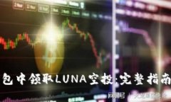 如何在TP钱包中领取LUNA空