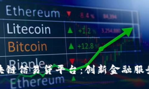 天津区块链信易贷平台：创新金融服务新模式