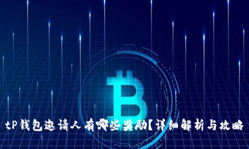 tP钱包邀请人有哪些奖励？详细解析与攻略