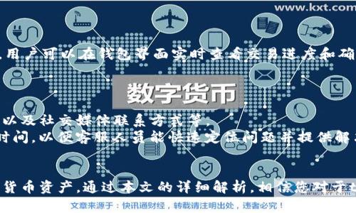   t p钱包官方版本：安全、便捷、智能的数字资产管理工具 / 

 guanjianci t p钱包, 数字资产, 官方版本, 加密货币 /guanjianci 

一、t p钱包官方版本的简介
随着数字资产的普及和区块链技术的发展，越来越多的用户开始关注如何安全、便捷地管理自己的加密货币。而t p钱包作为一个新兴的数字资产管理工具，凭借其官方版本在业内获得了广泛的关注。t p钱包不仅支持多种主流的加密货币交易，还注重用户的安全性和操作体验，因此其官方版本成为了数字货币爱好者的热门选择。

二、t p钱包的主要功能
t p钱包的功能设计围绕用户的需求，主要包括以下几个方面：
1. 多币种支持：t p钱包支持比特币、以太坊等主流加密货币的存储和交易，用户可以轻松管理不同种类的数字资产。
2. 安全性：官方版本在安全性上做了诸多，采用了双重身份验证和加密算法，保障用户资金的安全。
3. 便捷的用户界面：t p钱包的界面设计人性化，操作简单直观，无论是新手还是资深玩家都能快速上手。
4. 实时行情更新：用户可以随时查看市场行情变化，做出更合理的投资决策。
5. 社区支持：用户可以在官方社区与其他用户交流经验、获取建议，与行业专家探讨最新的市场动态。

三、t p钱包官方版本的下载与安装
1. 下载渠道：用户可以前往t p钱包的官方网站或各大应用市场下载官方版本，确保下载的版本是最新且安全的。
2. 安装步骤：下载完成后，用户只需按照提示进行安装，整个过程非常简便，点击几下就可以完成安装。不管是iOS还是Android用户，都能在各自的应用市场找到t p钱包的下载链接。
3. 注册与登录：安装完成后，用户需要进行注册，填写相关信息以创建个人账户。注册完成后，用户可以使用邮件或手机号码登录，再次提升了便捷性。

四、使用t p钱包进行数字资产管理的优势
1. 安全性极高：t p钱包官方版本经过严格的安全审核和测试，不仅在交易过程中保护用户的隐私，还能防止资金被盗。
2. 操作简单易懂：t p钱包的操作界面友好，用户不需要具备专业的技术背景即可轻松管理自己的资产。
3. 多功能整合：除了基本的资产管理功能，t p钱包还提供了市场行情分析、资产组合管理等高级功能，帮助用户做出理性的投资决策。
4. 客服支持：官方版本用户可以享受优质的客户服务，遇到问题时及时获得帮助。

五、可能出现的问题与解决方案

1. t p钱包的安全性如何？
安全性一直是用户选择数字钱包时最关注的问题之一。t p钱包官方版本采用了多重安全措施，包括私钥本地存储、双重身份验证、以及数据加密等技术手段，确保用户资产的安全。此外，t p钱包还会定期进行安全审计和漏洞检测，及时修复潜在问题，给用户提供更安全的使用体验。
另外，用户也需要在使用过程中做好自身的安全防护，不要随意泄露自己的账户密码和私钥，尽可能地启用双重验证以及其它安全措施。

2. 如何备份和恢复t p钱包中的资金？
资金的备份和恢复是每个用户都需要认真对待的问题。在t p钱包官方版本中，用户在创建账户时会得到一组恢复助记词（通常为12个随机单词），用来备份和恢复账户。用户应该将这组助记词妥善保管，不要随意分享。在设备丢失、被盗或无法访问的情况下，用户可以通过助记词恢复账户资金，避免资产的损失。
在日常使用中，用户也可以定期导出钱包的备份文件，存放在安全的地方，以确保多重备份。

3. t p钱包支持哪些加密货币？
t p钱包官方版本支持多种主流加密货币，包括比特币、以太坊、莱特币、Ripple等。此外，t p钱包还在不断更新版本，以支持更多的加密资产，用户可以根据自己的需求选择合适的币种进行交易和管理。
用户在使用t p钱包时可以轻松切换不同的加密货币钱包，进行多种资产的管理，满足不同用户的需求。

4. 钱包丢失了，如何找回我的资产？
在t p钱包中，用户账户的恢复方式主要依赖于助记词。如果用户遗失了设备或者无法访问账户，可以通过助记词进行恢复。只需在新的设备上重新安装t p钱包，选择“恢复钱包”并输入助记词，便可以找回账户中的资产。
如果用户没有备份助记词，那么找回资产将非常困难。因此，在使用任何数字钱包时，确保定期备份助记词是非常重要的。

5. 如何使用t p钱包进行交易？
在t p钱包中进行交易相对简单，用户只需登录官方版本，选择“交易”功能，输入收款地址及金额，确认交易信息后即可完成交易。系统会显示交易的确认状态，用户可以在钱包界面实时查看交易进度和确认情况。
对于新手用户，在完成首次交易前，建议先进行少量测试交易，以熟悉交易流程，以及确认系统的交易延迟和费用情况。

6. 如何联系t p钱包的客户支持？
用户在使用t p钱包过程中遇到任何问题，都可以通过官方社区或客服通道联系t p钱包的客户支持。官方版本提供了多种联系方式，包括在线聊天、邮件支持以及社交媒体联系方式等。
对于常见问题，用户还可以访问官方FAQs，通常会找到相应的解决方案。为了提高服务效率，建议用户在联系客户支持时，提供详细的错误信息及发生问题的时间，以便客服人员能快速定位问题并提供解决方案。

总结
t p钱包官方版本以其安全、便捷和良好的用户体验，成为了数字资产管理的优质选择。无论是新手还是老手，用户都可以通过t p钱包轻松地管理自己的数字货币资产。通过本文的详细解析，相信您对于t p钱包的功能及使用方法有了更深入的理解，同时也能解决您在使用过程中可能遇到的一些问题。希望您能够在数字资产的世界中畅游无阻，实现财富增值。