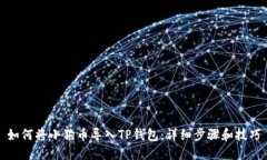 如何将小狗币导入TP钱包：