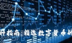 :TP钱包交易的币种指南：