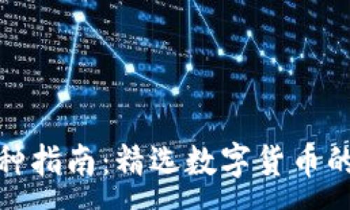 :
TP钱包交易的币种指南：精选数字货币的全貌与投资建议