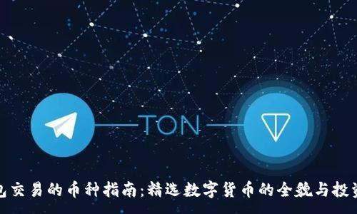 :
TP钱包交易的币种指南：精选数字货币的全貌与投资建议