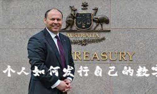 TP钱包个人如何发行自己的数字货币？