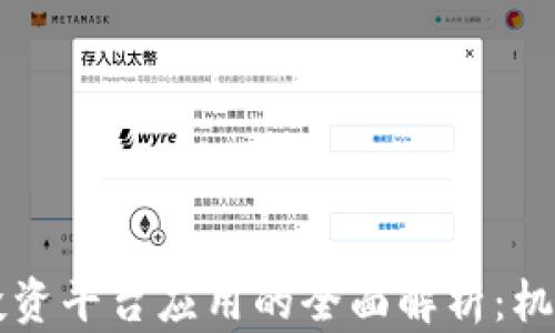 
区块链投资平台应用的全面解析：机会与挑战