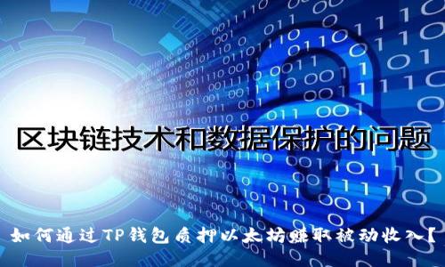 如何通过TP钱包质押以太坊赚取被动收入？