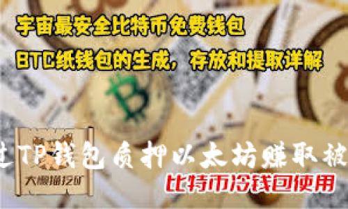 如何通过TP钱包质押以太坊赚取被动收入？